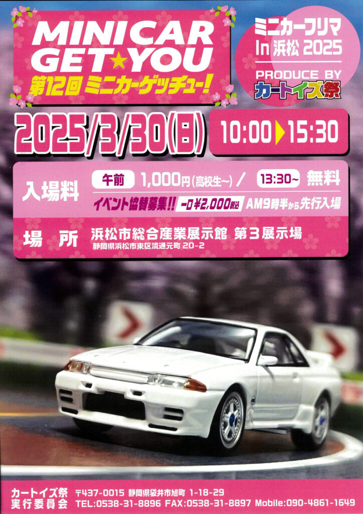 カートイズ祭りチラシ（2025年3月30日開催）