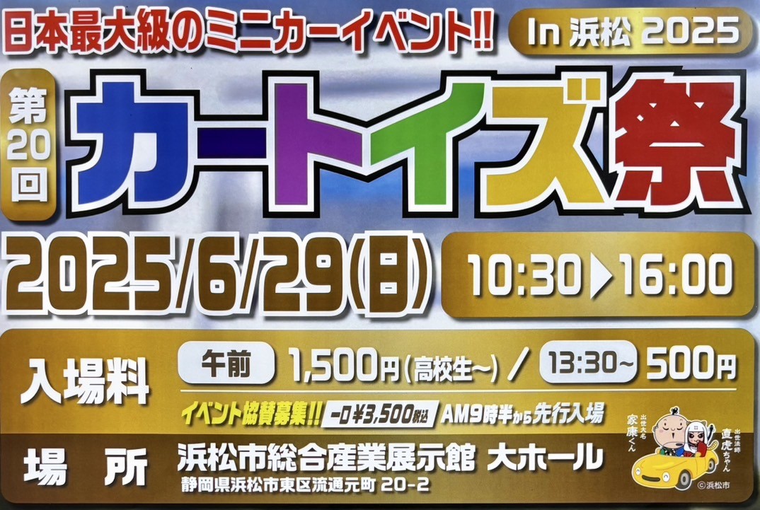 第20回　カートイズ祭　出店のお知らせ