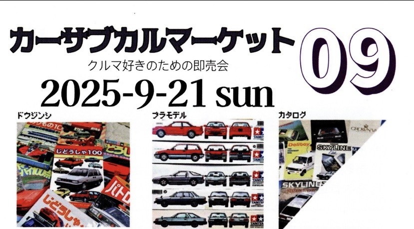 カーサブカルマーケット０９　出店のお知らせ