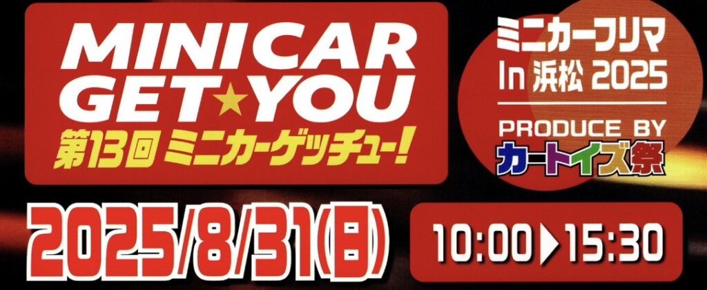 第13回 ミニカーゲッチュー！出店のお知らせ | MATSUMOTO DESIGN