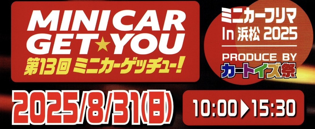 第13回　ミニカーゲッチュー！出店のお知らせ
