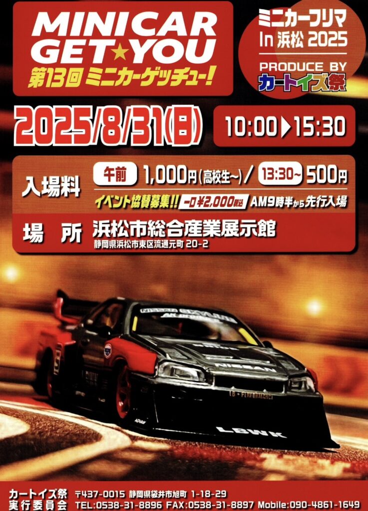 ミニカーゲッチューのチラシ