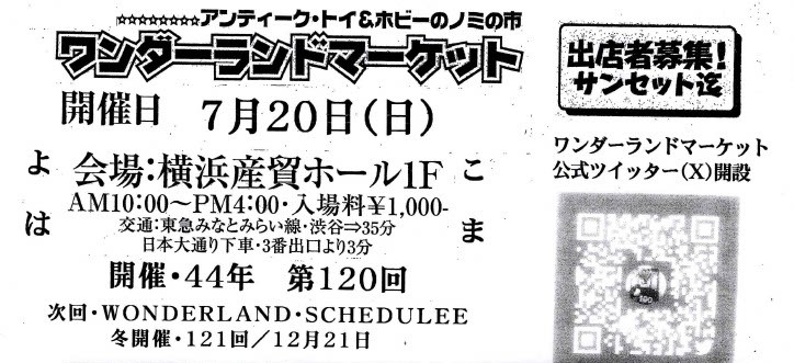 第120回　ワンダーランドマーケット出店のお知らせ