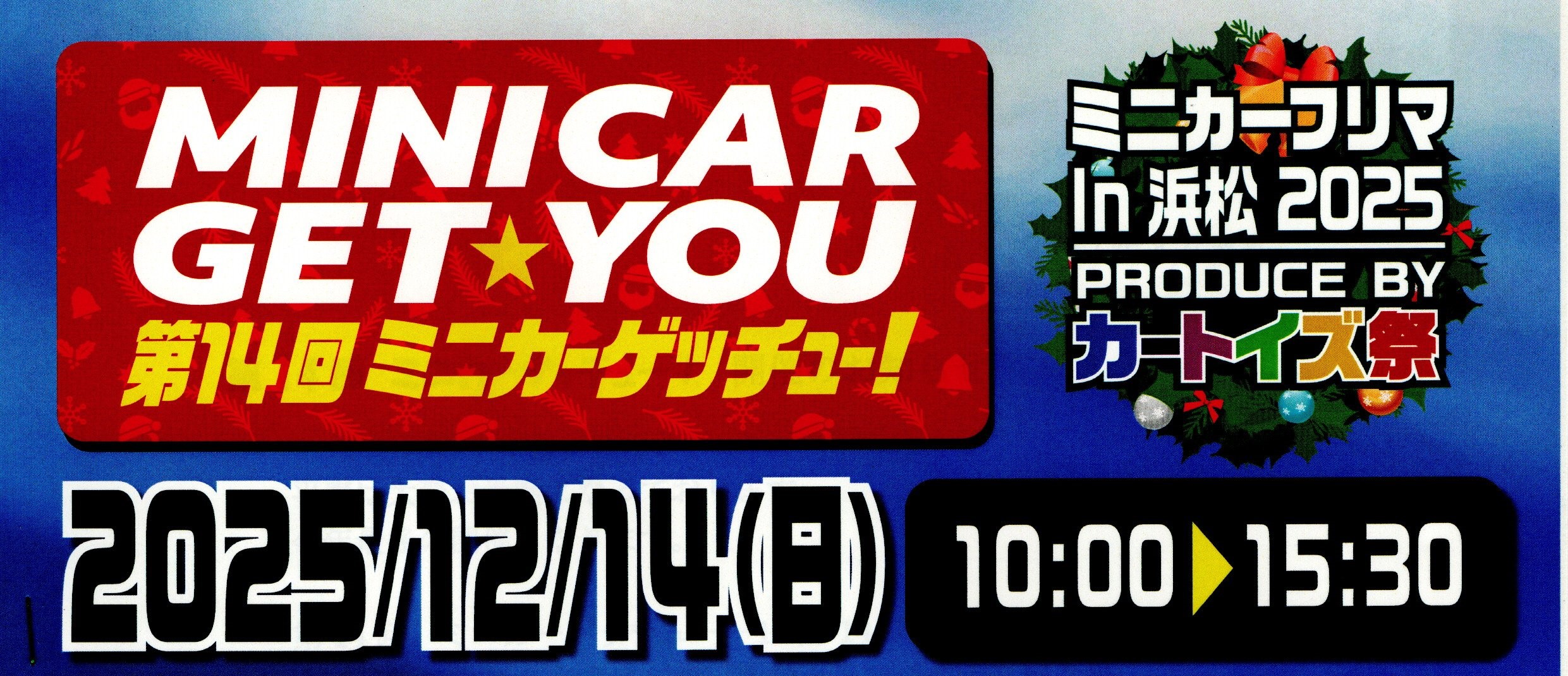 第14回　ミニカーゲッチュー！出店のお知らせ