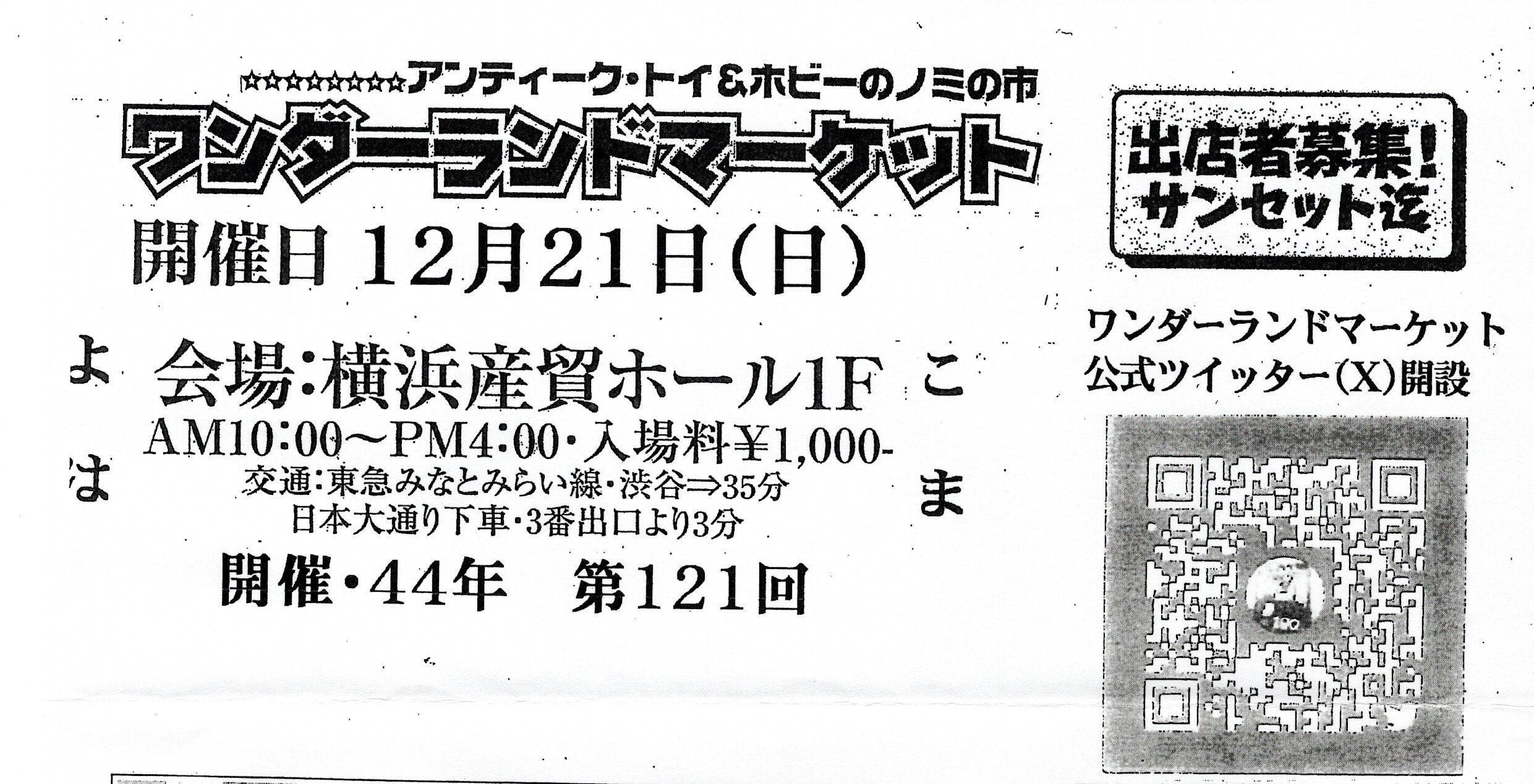 第121回　ワンダーランドマーケット出店のお知らせ