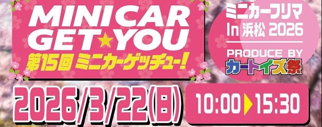第15回　ミニカーゲッチュー！出店のお知らせ