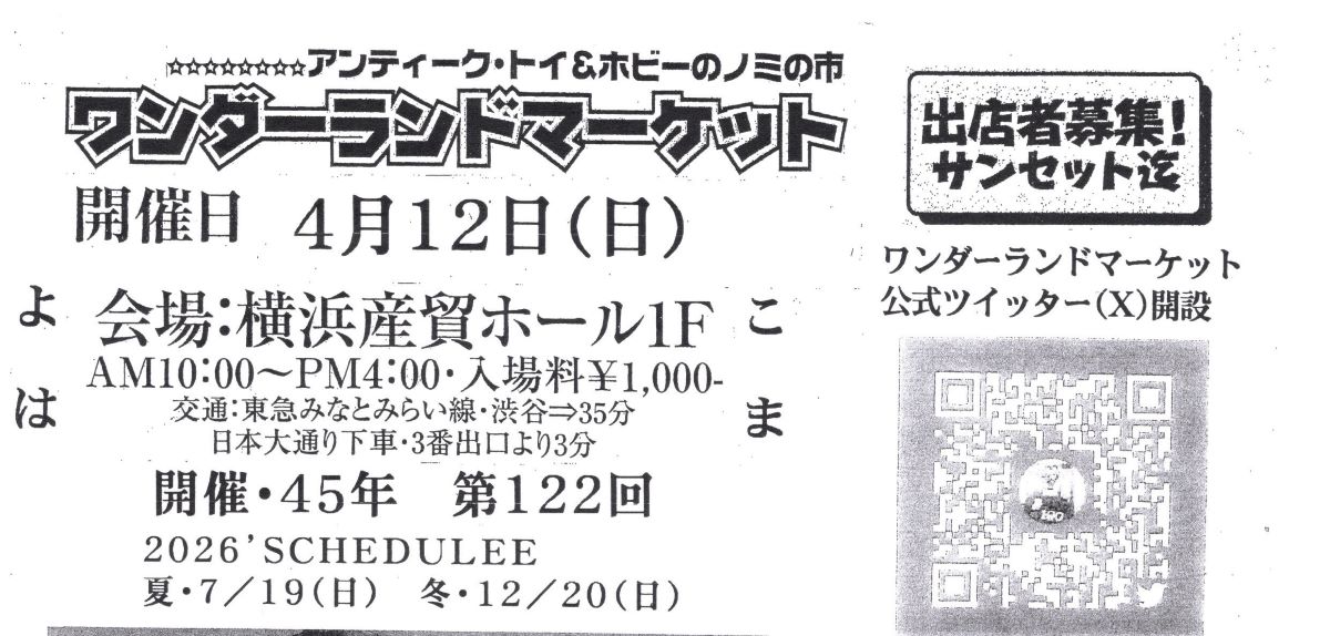 第122回　ワンダーランドマーケット出店のお知らせ