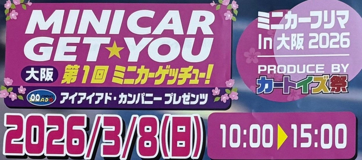 第1回 ミニカーゲッチュー！in 大阪 出店のお知らせ