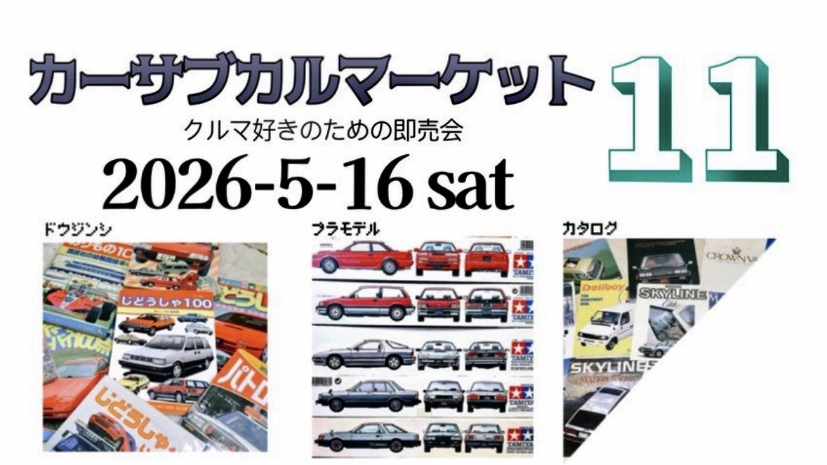カーサブカルマーケット１１　出店のお知らせ